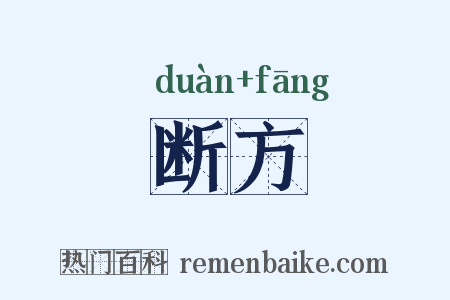 断方是什么意思的图片